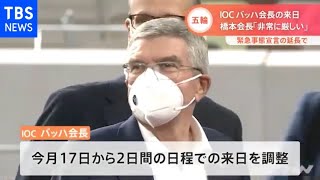 宣言下のバッハ会長来日めぐり 橋本会長「非常に厳しい」