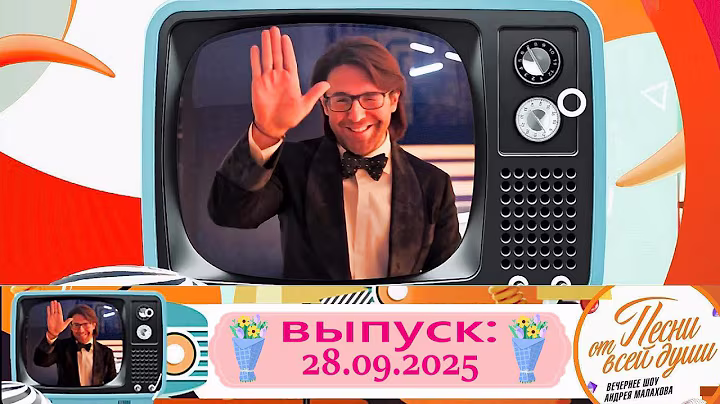 Воскресное шоу Андрея Малахова "Песни от всей души" 28.09.2025