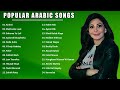 أفضل الأغاني العربية إليسا Top Songs Arabic Elissa 2021 