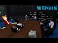 VR Терки #16 - Vive Pro 2 или PSVR 2