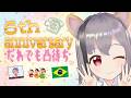 6º aniversário!6周年記念!誰でも凸待ち!