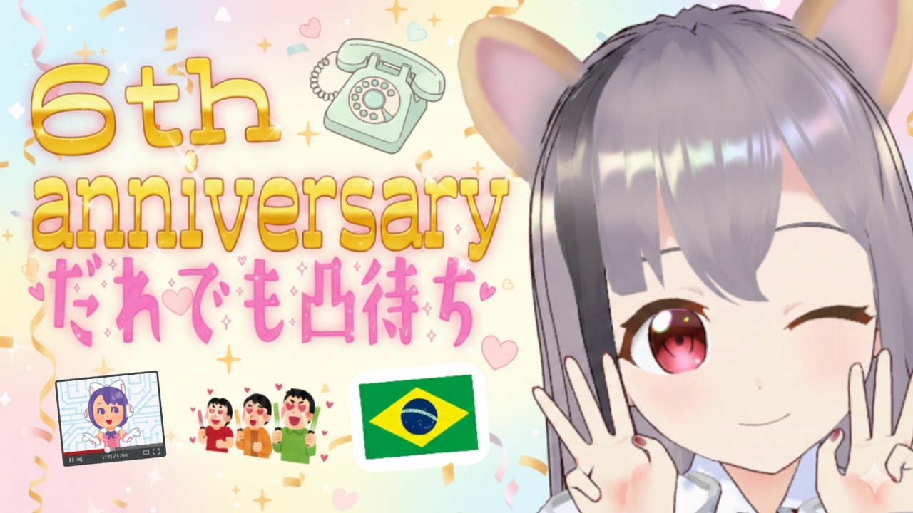 6º aniversário!6周年記念!誰でも凸待ち!