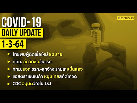 สรุปสถานการณ์การแพร่ระบาดของไวรัสโควิด-19 ประจำวันที่ 1 มีนาคม 2564