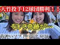 現地で歌う六甲おろし最高すぎ！奇跡が起きました！出る確率ってどれぐらい？？
