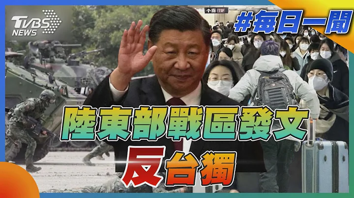 陸東部戰區發文反台獨｜TVBS新聞20230109@TVBSNEWS01 - 天天要聞