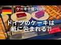 【やっぱりストライキ…それがドイツ🇩🇪】久々の四角いケーキと黒いパン｜ハンブルクと大人気のユニクロ