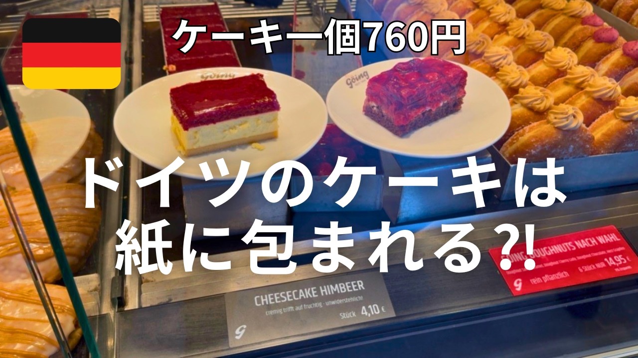 【やっぱりストライキ…それがドイツ🇩🇪】久々の四角いケーキと黒いパン｜ハンブルクと大人気のユニクロ