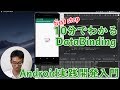 Android実践開発入門 10分でわかるData Binding 基本編