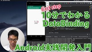 Android実践開発入門 10分でわかるData Binding 基本編