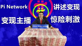 Pi Network派幣變現幾個億後開直播回答派友問題，關於中國區派幣對接銀行是否真偽非常明白了，騙局中出現攪局者，以騙治騙！這是流量的操縱還是金錢的力量？