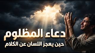 دعاء المظلوم | دعاء لا يرد بإذن الله | حين يعجز اللسان عن الكلام🤲 screenshot 5