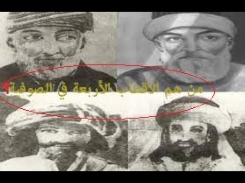 الأقطاب الأربعة الكبارمن هم الأقطاب الأربعة الكبار في الصوفية 