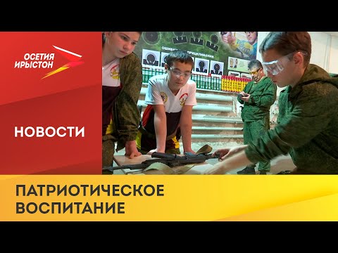 На базе школ Алагирского района работает военно патриотический клуб «Ас Аланы»