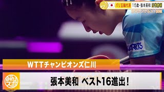 【卓球】張本美和 世界17位の韓国選手を撃破！ベスト16進出 ｜WTTチャンピオンズ仁川