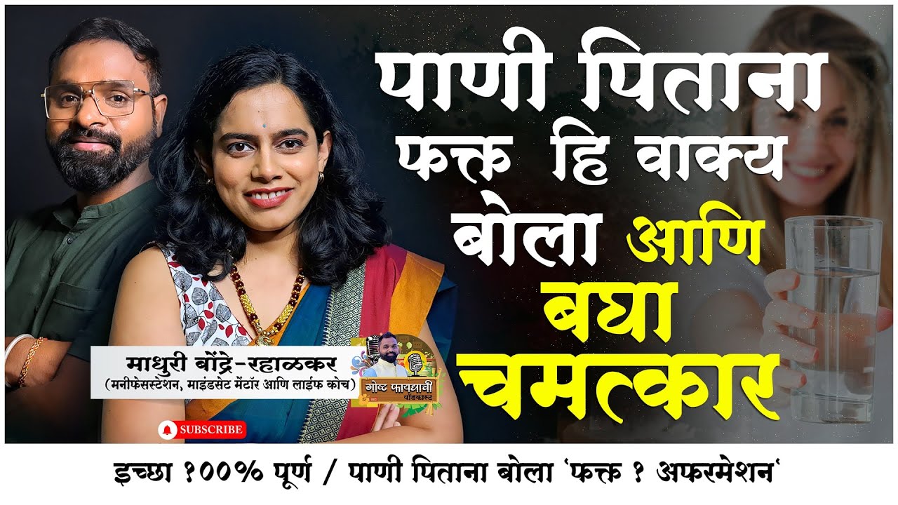 पाणी पिताना फक्त हि वाक्य बोला आणि बघा चमत्कार | 100% इच्छा पूर्ण | माधुरी बोंद्रे-रहाळकर (लाईफ कोच)