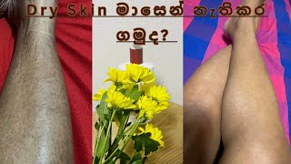 කොරල සමට හොදම විසදුම| Best Solution For Dry Skin| Sinhala screenshot 2