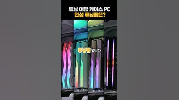 예쁜 컴퓨터 견적의 완성! 튜닝램 XMP 추천 #shorts