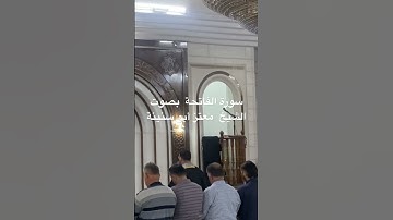 سورة الفاتحة   بصوت الشيخ  معتز  أبو سنينة