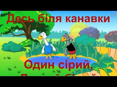Українська Народна Пісня Два Веселих Гусі Плюс Для Розучування