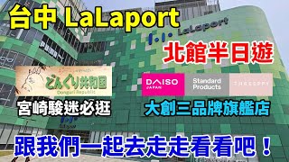 台中唯一的「大創三品牌旗艦店」、宮崎駿迷必去的「橡子共和國」入駐LaLaport北館啦！跟著我們一起去逛逛吧！