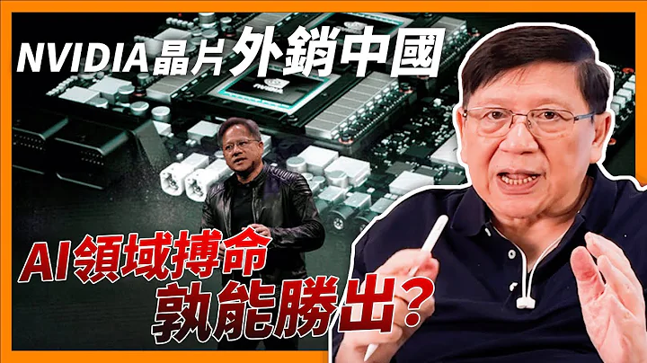 NVIDIA晶片外銷中國！華為昇騰晶片能否鬥過？世界五大公司公布業績！AI領域搏命孰能勝出？〈蕭若元：理論蕭析〉2024-02-07 - 天天要聞