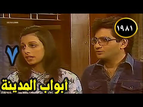 الحلقة ٧ من رائعة التمانينات ابواب المدينة صلاح السعدني محمود المليجي نسرين عبدالمنعم ابراهيم