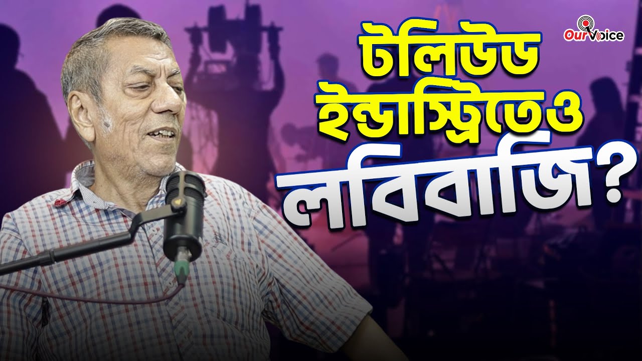 টলিউড ইন্ডাস্ট্রির লবিবাজি বা ডার্কসাইড নিয়ে কি বললেন ডার্কসাইড ভিলেন বিপ্লব চ্যাটার্জি