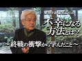 【養老孟司】不幸になる思考方法とは？　どうすれば不幸を避けることが出来るか養老先生が解説します。