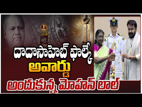 Dadasaheb Phalke Award 2025 | Mohanlal || దాదాసాహెబ్ ఫాల్కే అవార్డు అందుకున్న మోహన్ లాల్ | ZEE News - ZEE24TELUGUNEWS