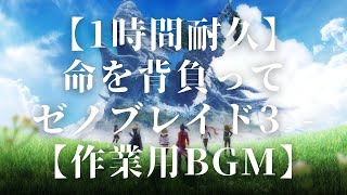 【1時間耐久】命を背負って ゼノブレイド3 - Xenoblade Chronicles 3 OST【作業用BGM】