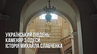 Каменяр з Одеси. Історія Михайла Слабченка