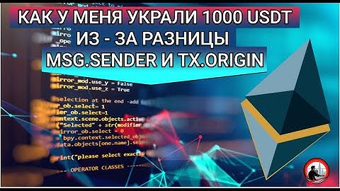 Как ошибка в Solidity привела к потере 1000 USDT на ровном месте