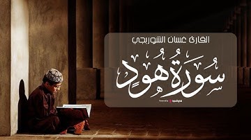 الشيخ غسان الشوربجي .. تلاوة تبعث السكينة في القلوب | سورة هود