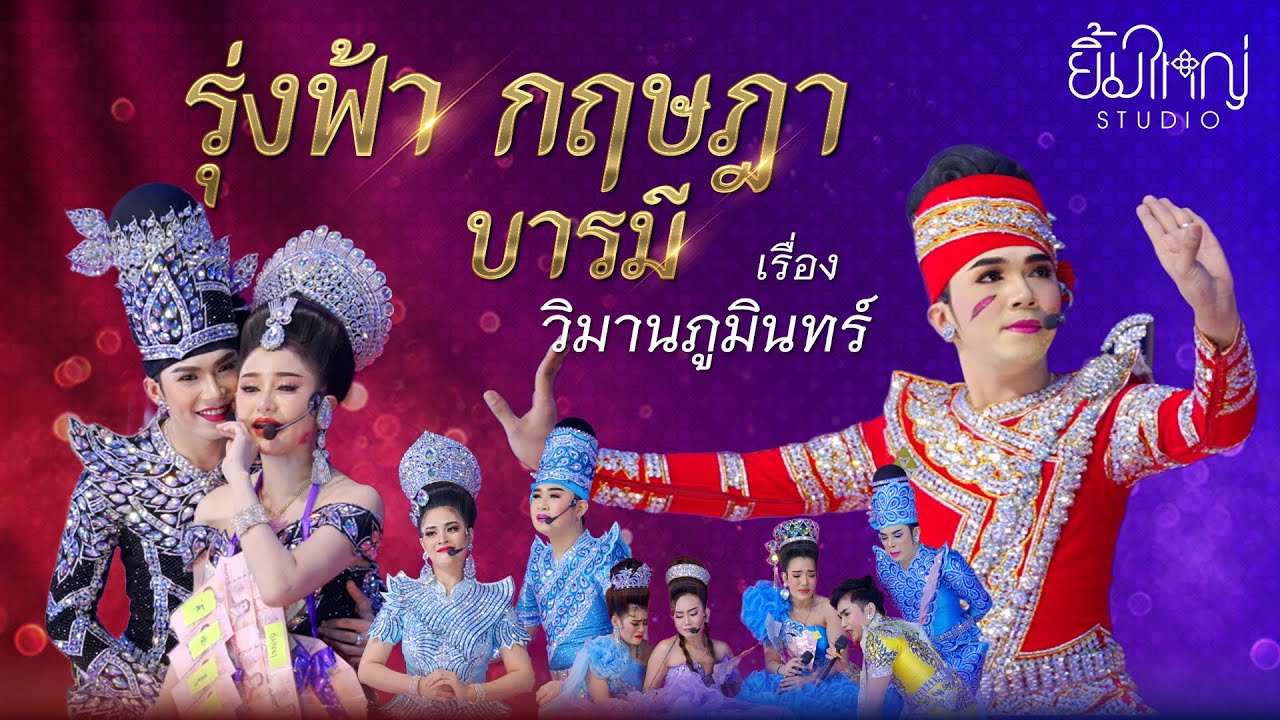 รุ่งฟ้า กฤษฎา บารมี - เรื่อง วิมานภูมินทร์  | 15 ธ.ค. 67 วัดม่วงตารศ