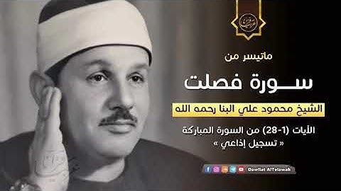 الشيخ محمود على البنا ماتيسر من سورة فصلت