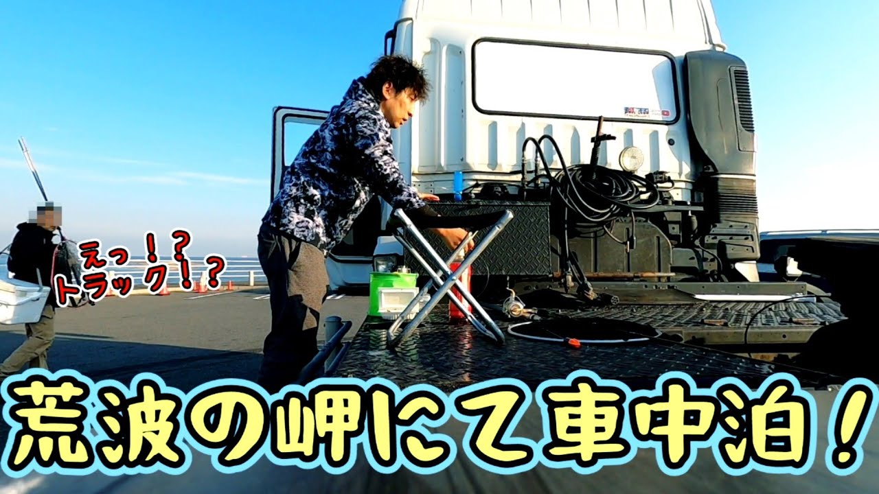 【トラクターヘッドで車中泊＆サメを釣りに行ってきました】