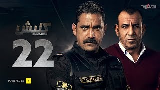 مسلسل كلبش الجزء الأول - الحلقة 22 الثانية والعشرون - بطولة أمير كرارة | Kalabsh Series - Ep 22