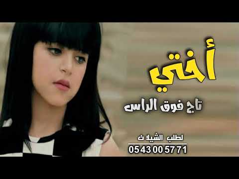 شيله اختي بدون اسماء  اختي تاج فوق الراس افخم شيله عن الاخت روعه جديد مجانيه بدون حقوق