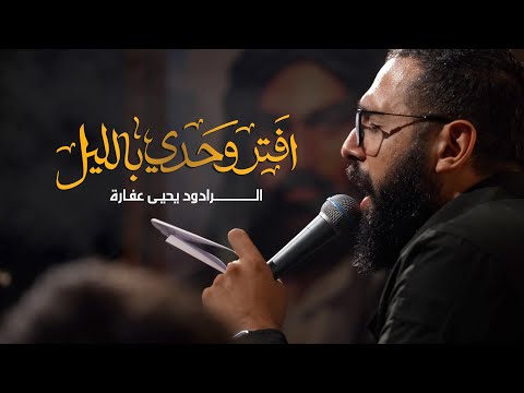 افت ر وحدي بالليل يحيى عفارة 1447 ه