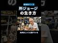 「未来は過去にあった?所ジョージに学ぶ逆行の豊かさ」#所ジョージ