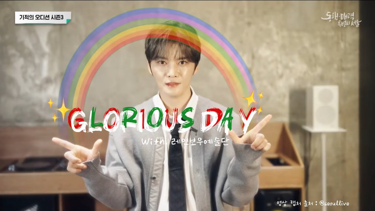 김재중(KIMJAEJOONG)_ Glorious Day | 251208 기적의오디션3 : 쇼케이스