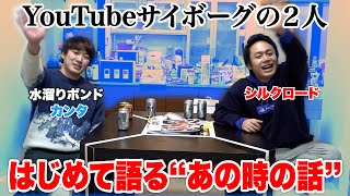 水溜りボンドカンタと飲んで炎上・あの時のこと全部話します。〜酔いどれYouTuberのほんね〜