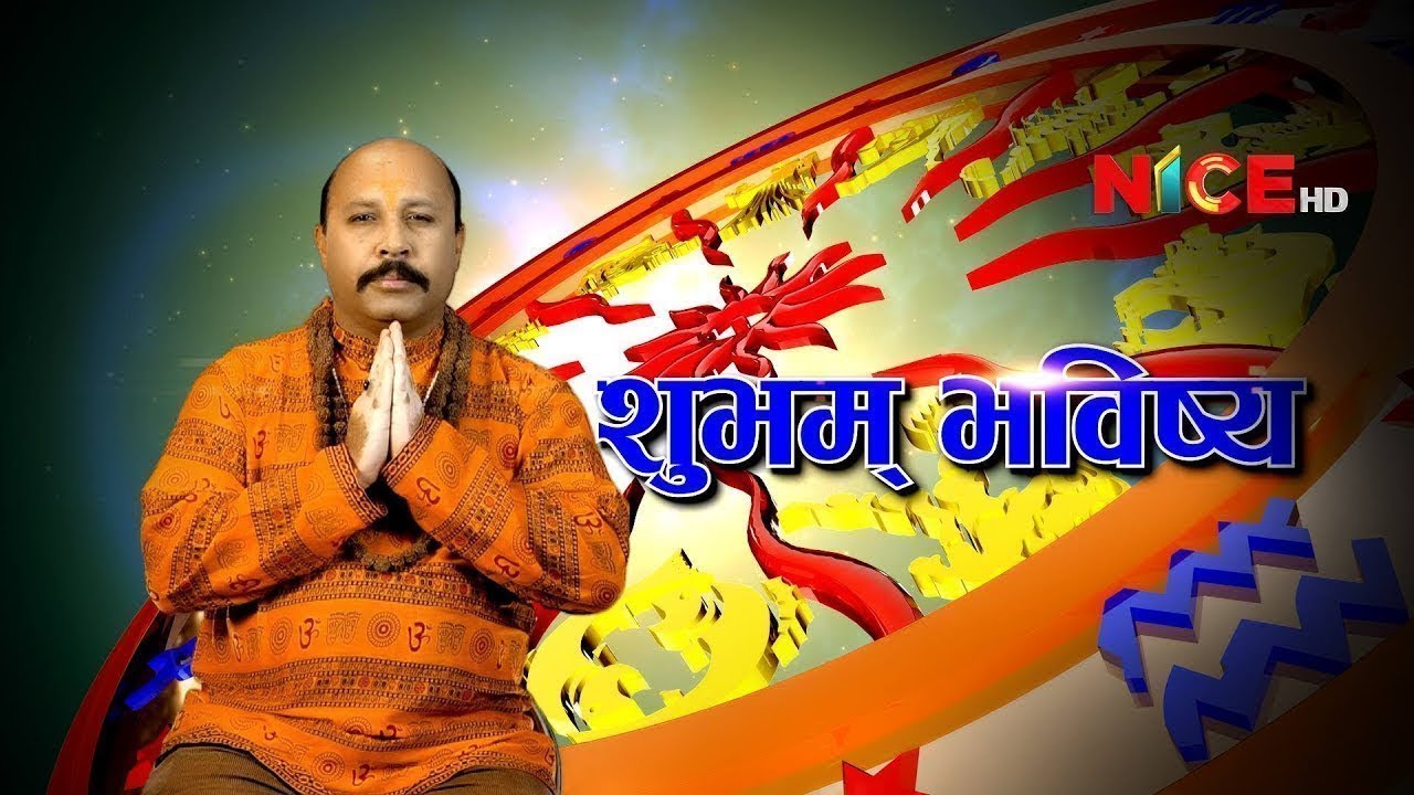 Shubham Bhavishya || Daily Horoscope || २०७६ माघ २१  || NICE TV HD