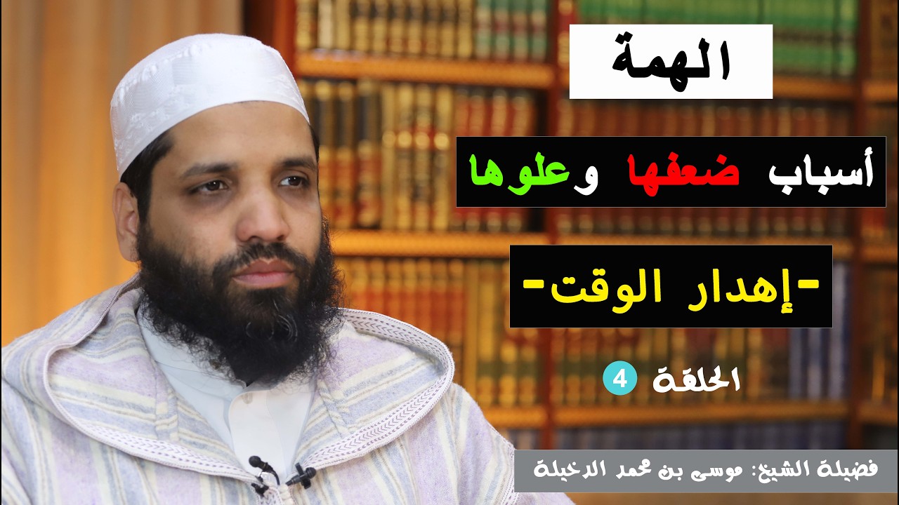 الحلقة 4 : إهدار الوقت || الشيخ موسى الدخيلة