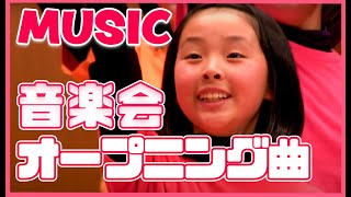 音楽会のオープニング曲｜MUSIC（伊万里小学校Ver ）