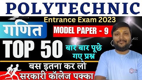Polytechnic Model Paper 2023 MATH | Polytechnic Entrance Exam 2023 Repeated Important Questions PYQ