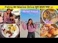 Patna marine drive street food tour        marine drive  patna marine drive 2024