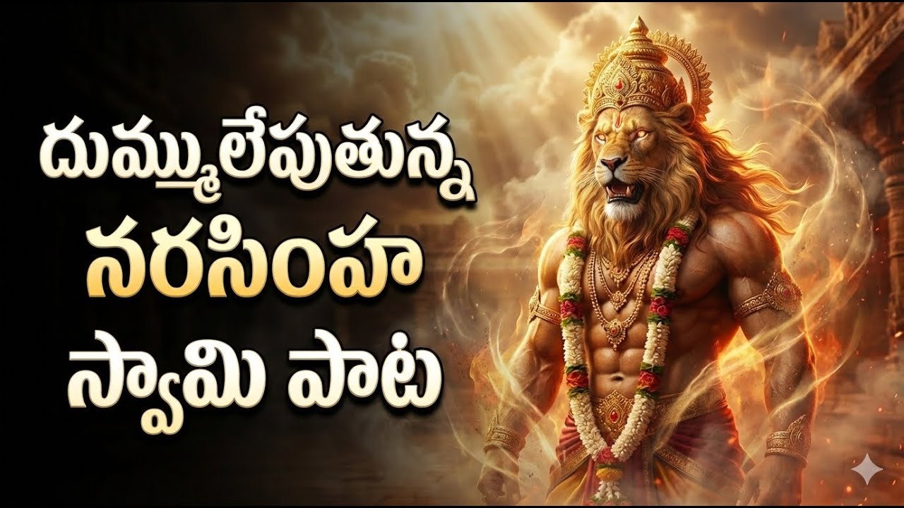 Ugram Viram Mahavishnum 🔱 | Narasimha Swamy Devotional Song | Telugu