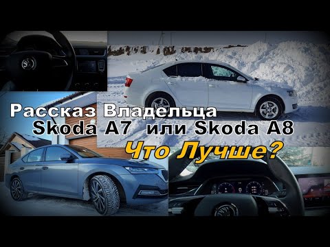 Skoda: Что Лучше А7 или А8? Рассказ Владельца (2022)