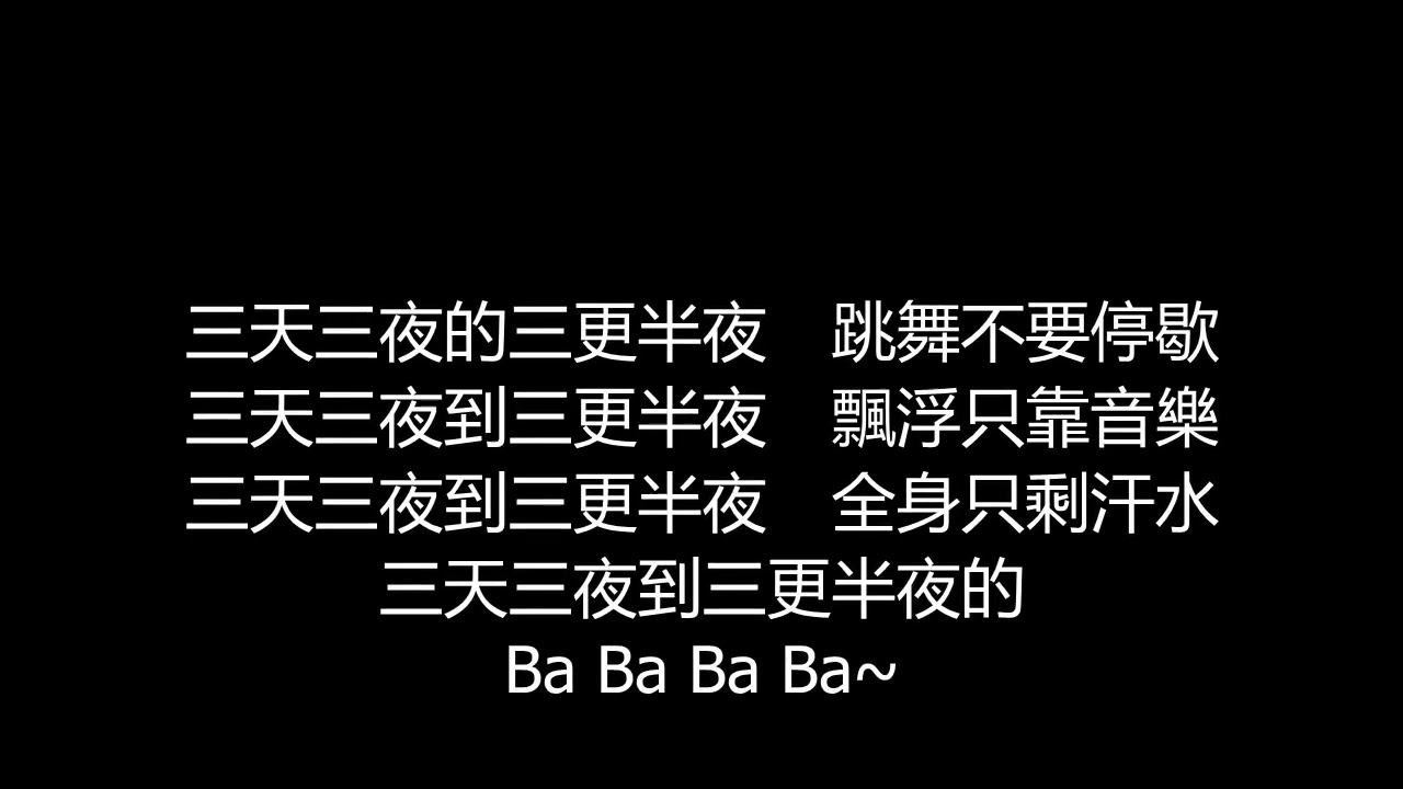 張惠妹 三天三夜 歌詞版 Youtube